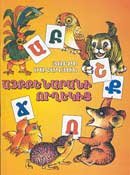 "Aybbenarani Ughekits" (Alphabet Guide) (poems for childrento help in learning Armenian Alphabet) Yerevan, publisher "Zangak-97", 1998, 40 pages, 2,000 copies.