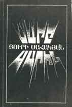 "Sare Sarin" (Mountain on Mountain) (poems) Yerevan, publisher "Sovetakan Grokh", 1986, 179 pages, 3,000 copies.
