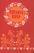 "Blooming Garden" Ukraine Folk Sayings part of which is translated by Yuri Sahakyan, Yerevan, publisher "Sovetakan Grokh", 1977, 413 pages, 3,000 copies.
