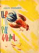 "Aklorakriv" (Chicken Fight) (poems for children) Yerevan, publisher "Sovetakan Grokh", 1984, 89 pages, 10,000 copies.