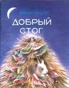 "Kind Mow", Moscow, publisher "Detskaya Literatura" 1991, 24 pages, 300.000 copies.