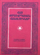 "Haykakan Joghovrdakan Hanelukner" (Armenian Folk Riddles) Yerevan, publisher "Zangak-97", 1998, 118 pages, 500 copies.
