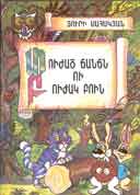 "Tujats Chanchn u Bujak Bun" (Wounded Fly and Healer Owl) (poems for children) Yerevan, publisher "Anahit", 2000, 46 pages, 2,000 copies.